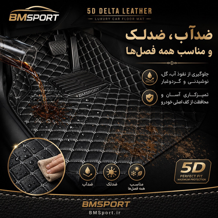کفپوش ۵بعدی چرم دلتا چری تیگو ۹