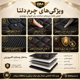 کفپوش ۵بعدی چرم دلتا چری تیگو ۹