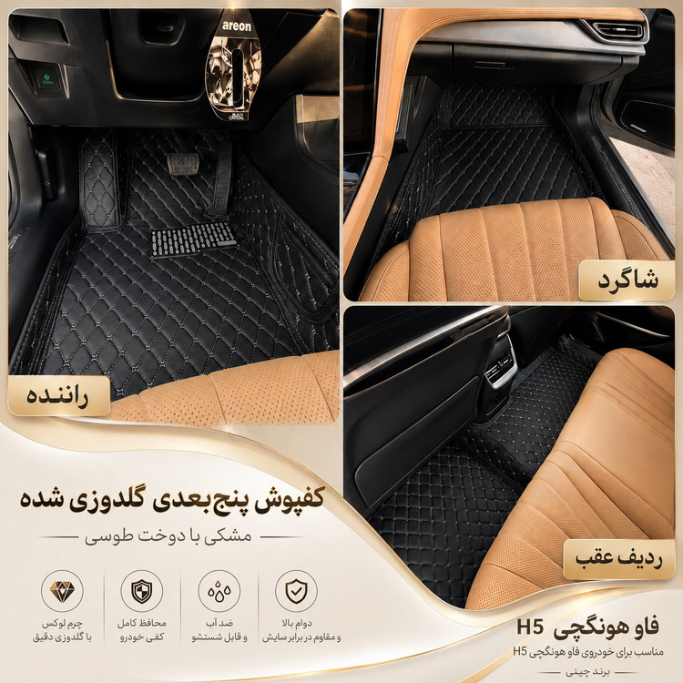 کفپوش ۵بعدی چرم دلتا چری تیگو ۹